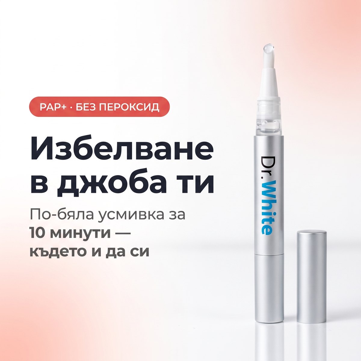 Избелваща писалка Dr. White PAP+