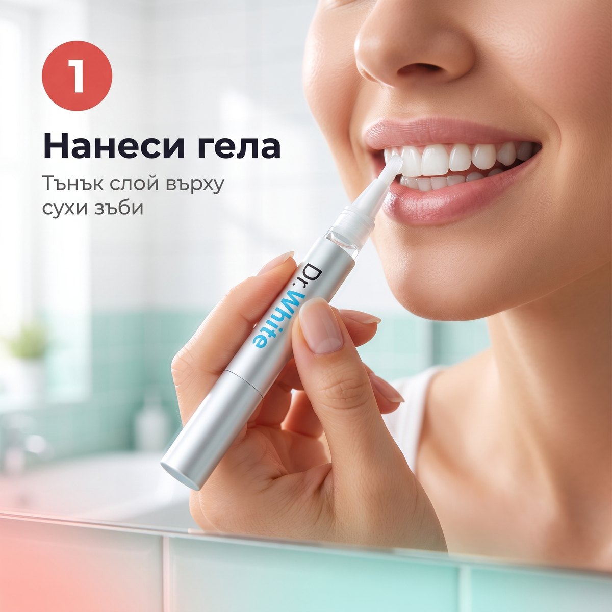 Стъпка 1 — нанеси гела